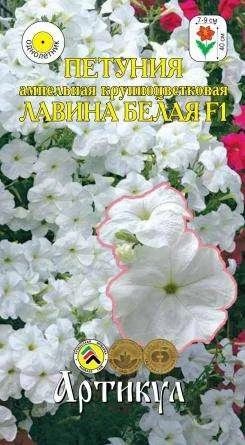 Лот: 11025462. Фото: 1. Петуния Лавина белая F110шт. Садовые цветы