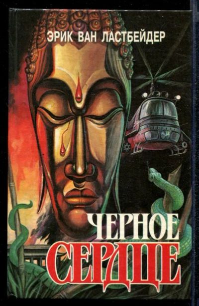 Лот: 23432271. Фото: 1. Черное сердце. Художественная
