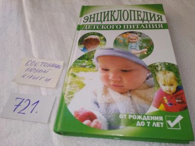 Лот: 7294228. Фото: 1. Энциклопедия детского питания... Книги для родителей