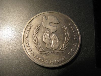 Лот: 6039164. Фото: 1. 1986 год 1 рубль международный... Россия и СССР 1917-1991 года