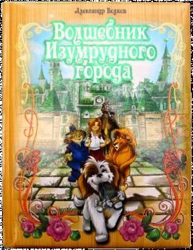 Лот: 3142712. Фото: 1. Волшебник Изумрудного города... Художественная