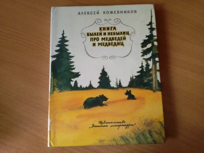Лот: 14386600. Фото: 1. Книга былей и небылиц про медведей... Книги для родителей
