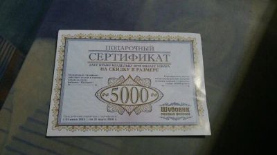 Лот: 6419960. Фото: 1. подарочный сертификат на меховые... Подарочные сертификаты, купоны, промокоды