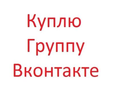 Лот: 20858531. Фото: 1. Куплю группу в вк или ок. Доменные имена, сайты