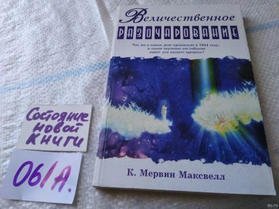 Лот: 18037452. Фото: 1. оз....Величественное разочарование... Религия, оккультизм, эзотерика
