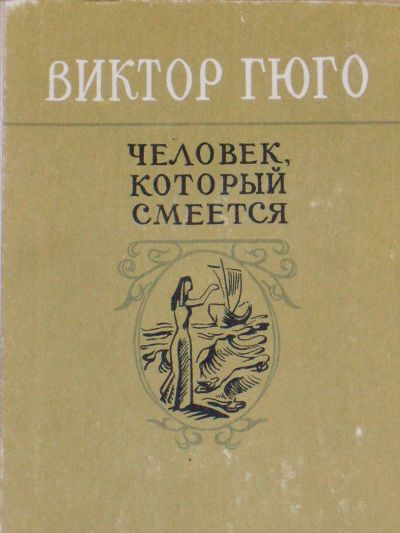 Лот: 4101900. Фото: 1. Виктор Гюго - "Человек, который... Художественная