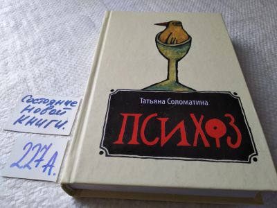 Лот: 18911026. Фото: 1. Соломатина Татьяна, Психоз, Серия... Художественная