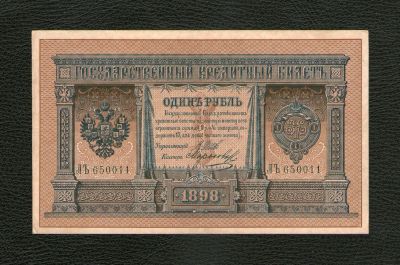 Лот: 20658993. Фото: 1. 1 рубль 1898 года. Длинный номер... Россия, СССР, страны СНГ
