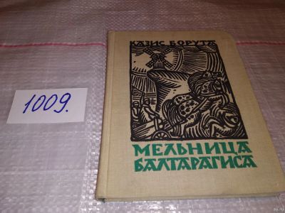 Лот: 15192683. Фото: 1. Борута К., Мельница Балтарагиса... Художественная