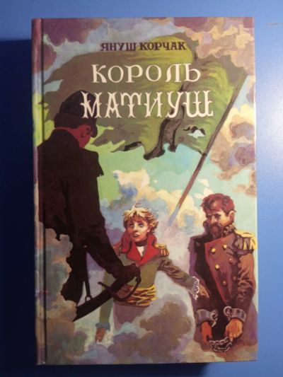 Лот: 18793220. Фото: 1. Януш Корчак Король Матиуш. Художественная для детей