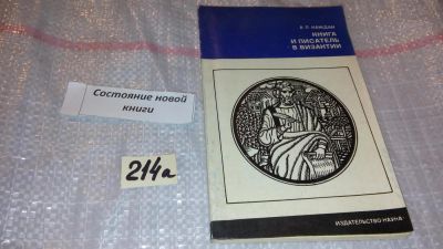 Лот: 7771194. Фото: 1. Книга и писатель в Византии, Александр... История