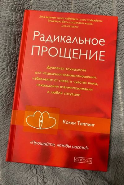 Лот: 23695712. Фото: 1. Книга радикальное прощение. Психология