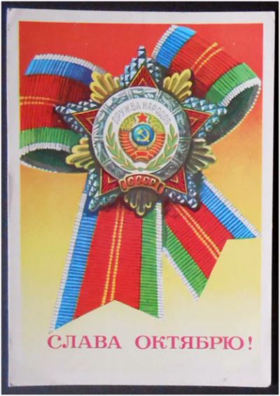 Лот: 7964463. Фото: 1. Открытка Бойков. Слава Октябрю... Открытки, конверты