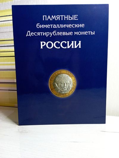 Лот: 20076799. Фото: 1. Альбом для биметаллических десятирублевых... Аксессуары, литература
