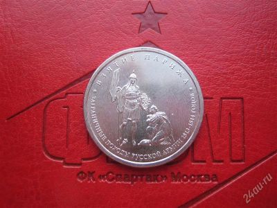 Лот: 2232622. Фото: 1. 5 рублей 2012 г взятие парижа... Россия после 1991 года