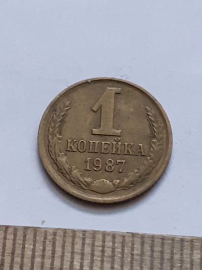 Лот: 21544426. Фото: 1. (№16236) 1 копейка 1987 год (Советская... Россия и СССР 1917-1991 года
