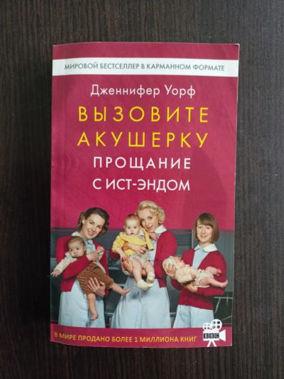 Лот: 19917137. Фото: 1. Дженнифер Уорф. Вызовите акушерку... Художественная