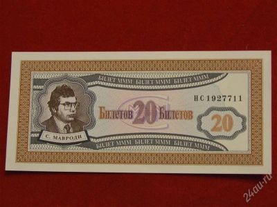 Лот: 1699213. Фото: 1. Банкнота 20 билетов МММ. Россия, СССР, страны СНГ