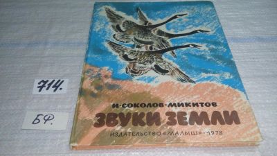 Лот: 11396503. Фото: 1. Звуки земли, Иван Соколов-Микитов... Художественная для детей