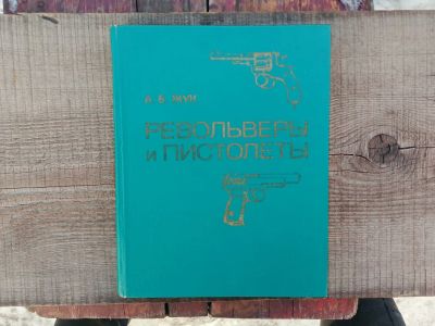 Лот: 21277591. Фото: 1. А.Б. Жук - Револьверы и пистолеты. Другое (наука и техника)