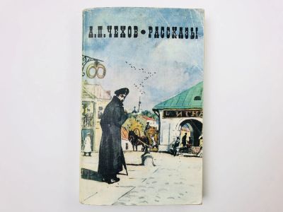Лот: 23304607. Фото: 1. Рассказы: Смерть чиновника. Толстый... Художественная