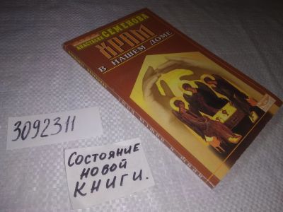 Лот: 24377623. Фото: 1. (3092311)Семенова А. Храм в нашем... Религия, оккультизм, эзотерика