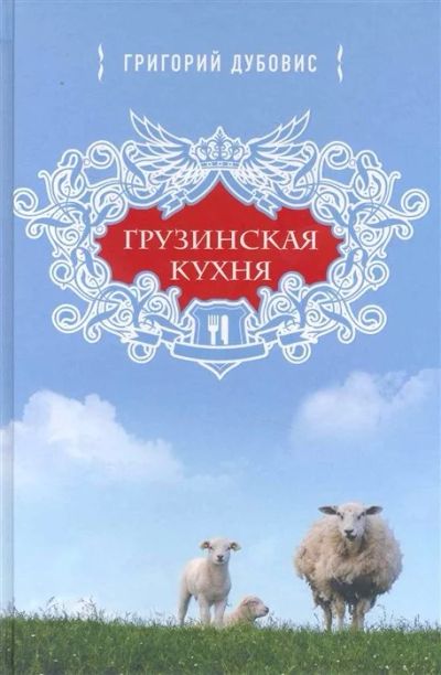 Лот: 16687402. Фото: 1. "Грузинская кухня Очаг или храм... Кулинария