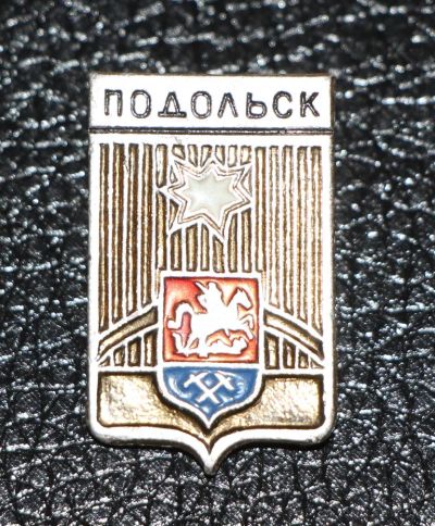 Лот: 3487503. Фото: 1. Город-герб. Подольск. Юбилейные