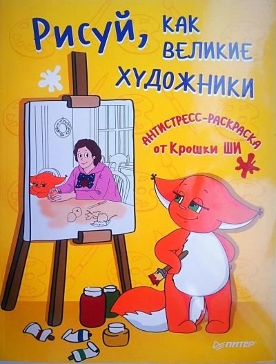 Лот: 9906781. Фото: 1. Раскраска "Рисуй как великий художник... Художественная для детей