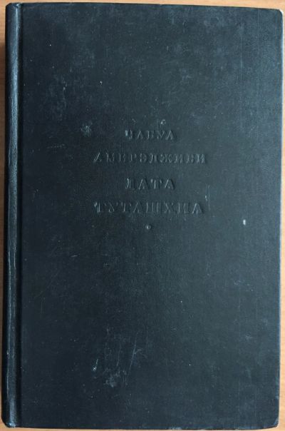 Лот: 25054266. Фото: 1. Книга - Амирэджиби Чабуа "Дата... Художественная