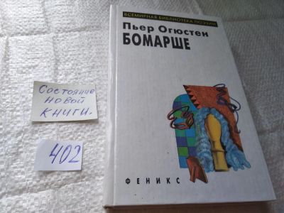 Лот: 19434035. Фото: 1. Пьер Огюстен Бомарше. Пьесы... Художественная