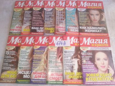 Лот: 25718495. Фото: 1. озр..вб...(674А) Журнал "Магия... Другое (журналы, газеты, каталоги)