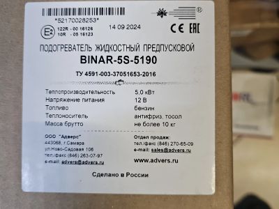 Лот: 24394483. Фото: 1. Подогреватель бинар5с. Предпусковые подогреватели двигателей