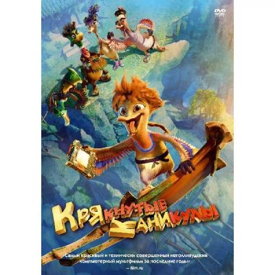Лот: 24540428. Фото: 1. DVD-видеодиск ND Play Крякнутые... CD, DVD, BluRay