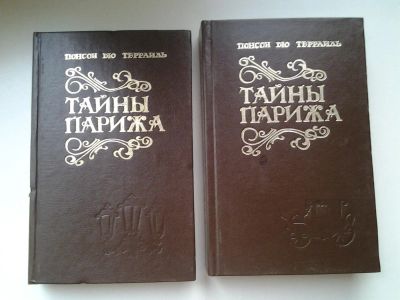 Лот: 5334320. Фото: 1. Пьер Алексис Понсон дю Террайль... Художественная