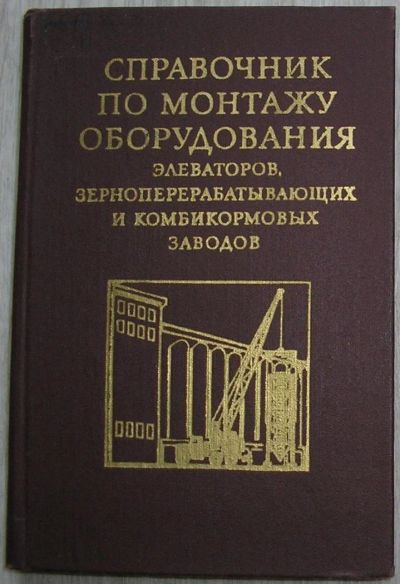 Лот: 8284744. Фото: 1. Справочник по монтажу оборудования... Энциклопедии