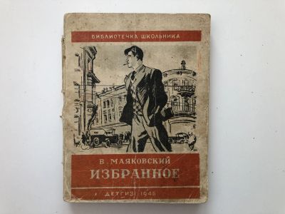 Лот: 23277289. Фото: 1. Избранное. Маяковский В. 1945... Книги