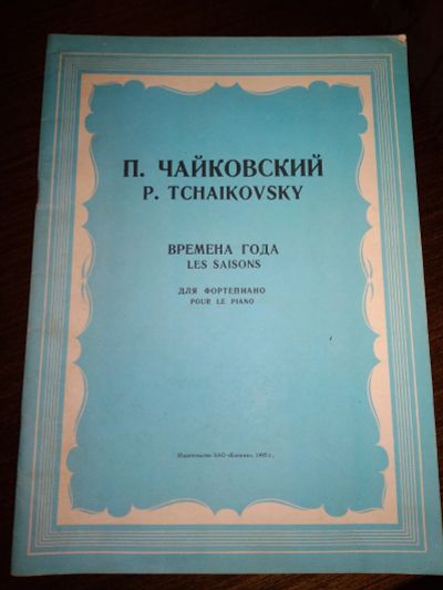 Лот: 17434424. Фото: 1. Ноты. Чайковский. Времена года. Для школы