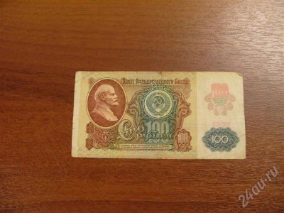 Лот: 273785. Фото: 1. 100 рублей 1991год. Состояние... Россия, СССР, страны СНГ