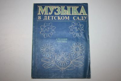 Лот: 23909152. Фото: 1. Музыка в детском саду. Средняя... Музыка
