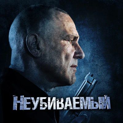 Лот: 24291370. Фото: 1. Неубиваемый. Видеозаписи, фильмы