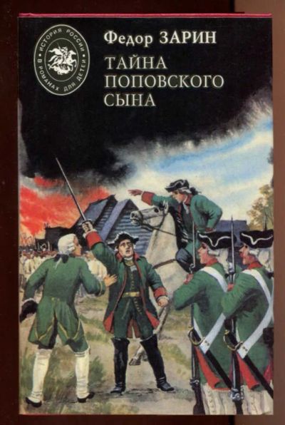 Лот: 23438156. Фото: 1. Тайна поповского сына. Скопин-Шуйский... Художественная для детей