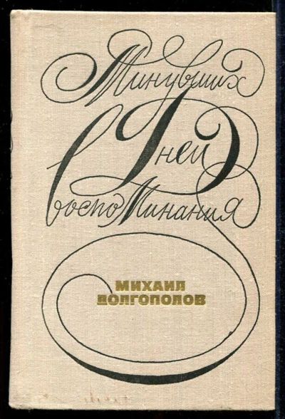 Лот: 23434098. Фото: 1. Минувших дней воспоминания. Мемуары, биографии