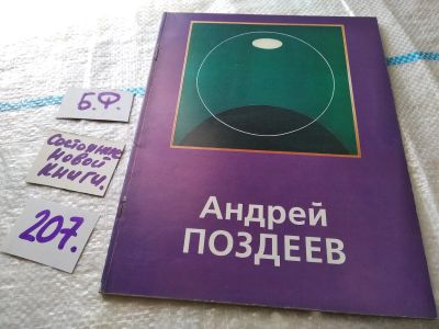 Лот: 17939382. Фото: 1. «Андрей Поздеев. Живопись Графика... Искусствоведение, история искусств