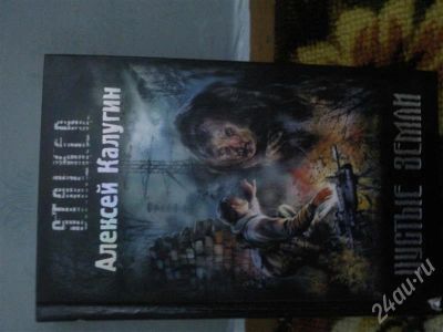 Лот: 436869. Фото: 1. Сталкер "Пустые земли". Художественная