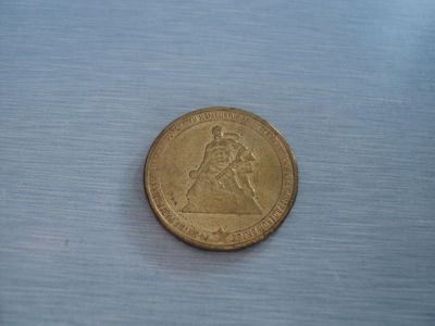 Лот: 3351036. Фото: 1. 10 рублей Сталинград (ГВС). Россия после 1991 года