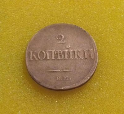 Лот: 8790702. Фото: 1. 2 копейки 1833 года (ЕМ ФХ) Редкая... Россия до 1917 года