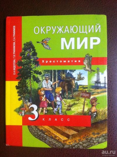 Лот: 15190935. Фото: 1. хрестоматия окружающий мир ("перспектива... Для школы