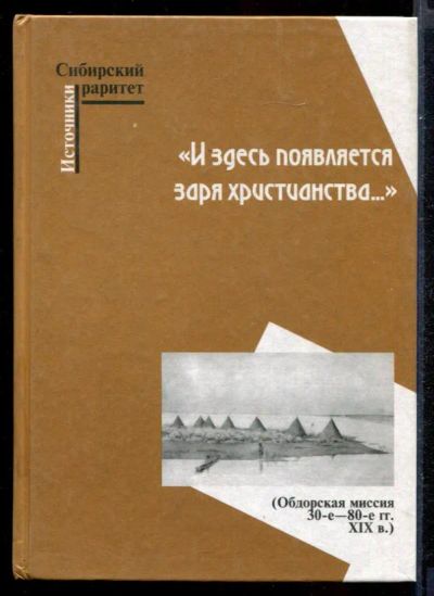 Лот: 23431351. Фото: 1. И здесь появляется заря христианства... Религия, оккультизм, эзотерика