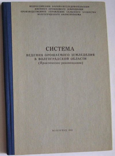 Лот: 10809926. Фото: 1. Система ведения орошаемого земледелия... Тяжелая промышленность